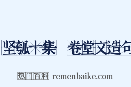 坚瓠十集·卷堂文造句是什么意思的图片